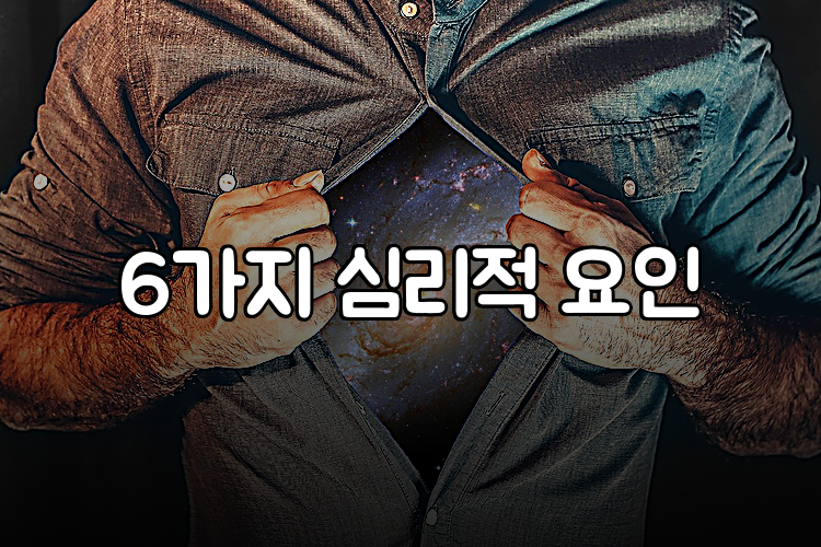 6가지 심리적 요인