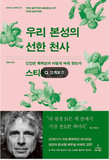우리 본성의 선한 천사』 – 인간 본성에 대한 희망의 메시지