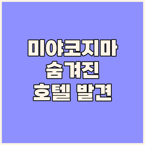 호텔 사우스 아일랜드, 미야코지마 여