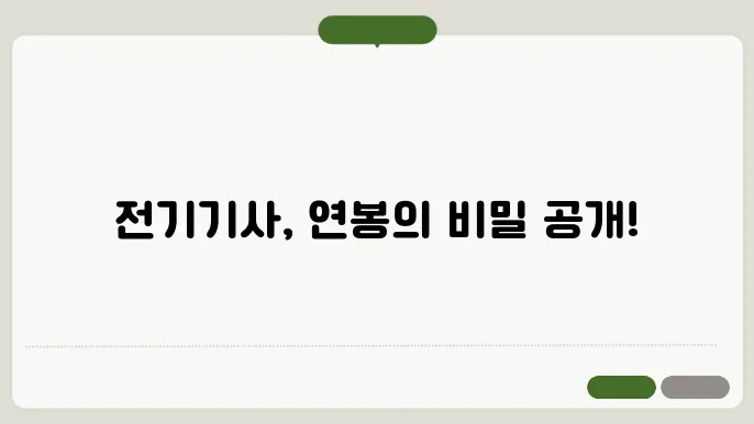 전기기사 연봉의 추세