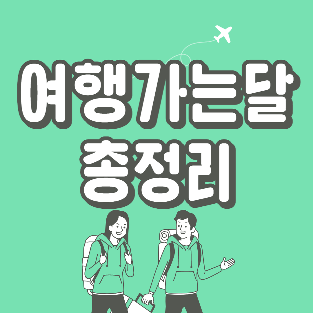 여행가는 달 신청 혜택