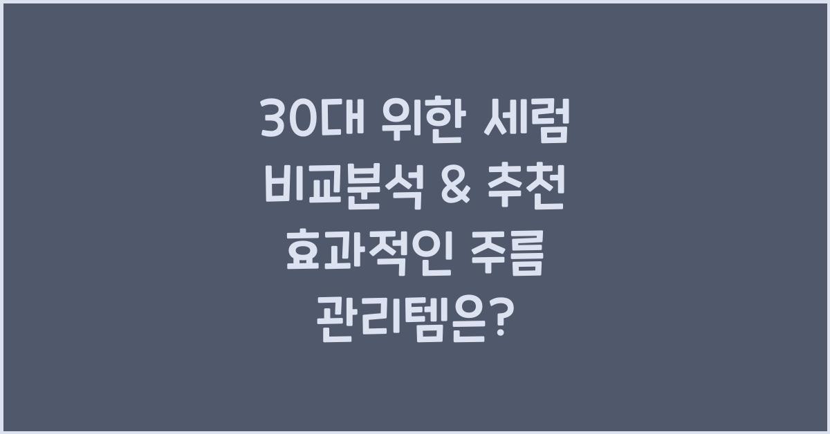 30대 위한 세럼 비교분석 & 추천