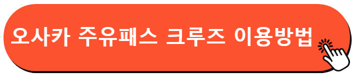 오사카 주유패스