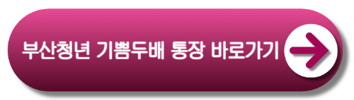 부산청년 기쁨두배 통장