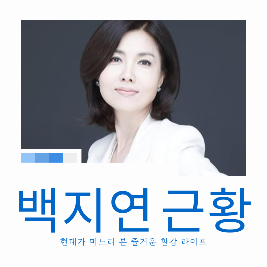 백지연
