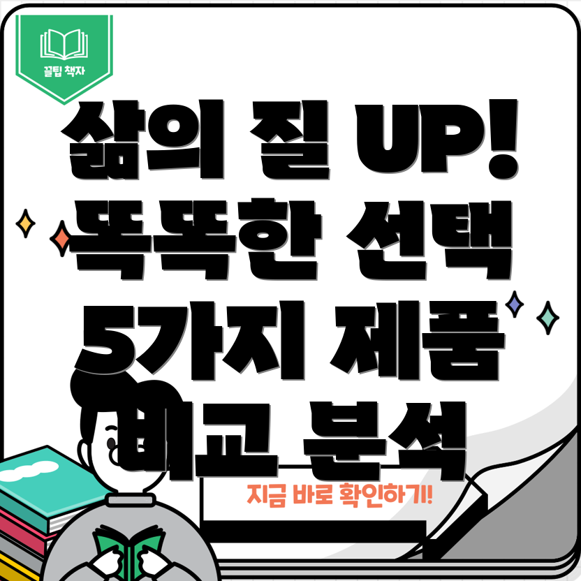 mu8f2kha삶의질을높이는똑똑한선택5가지제품비교분석