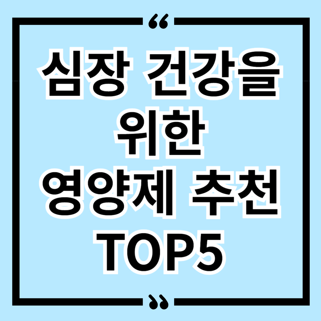 심장 건강을 위한 영양제 추천 TOP5