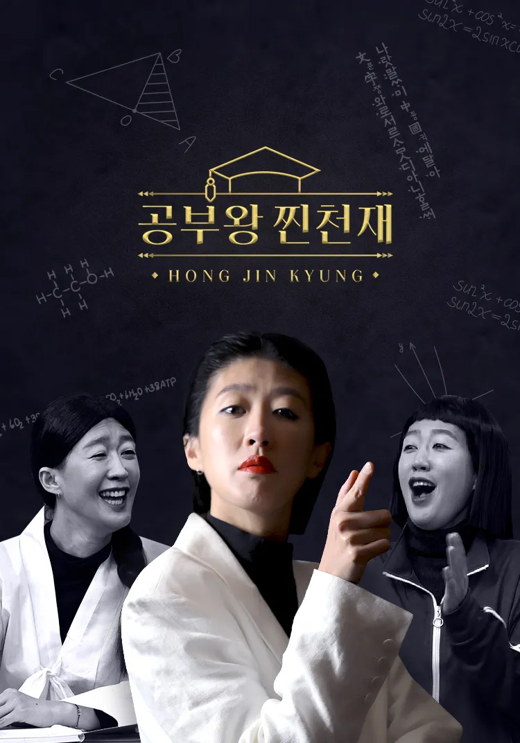 공부왕찐천재 프로그램 포스터: 홍진경을 중심으로 여러 연예인 출연진과 선생님들이 즐겁게 공부하는 모습