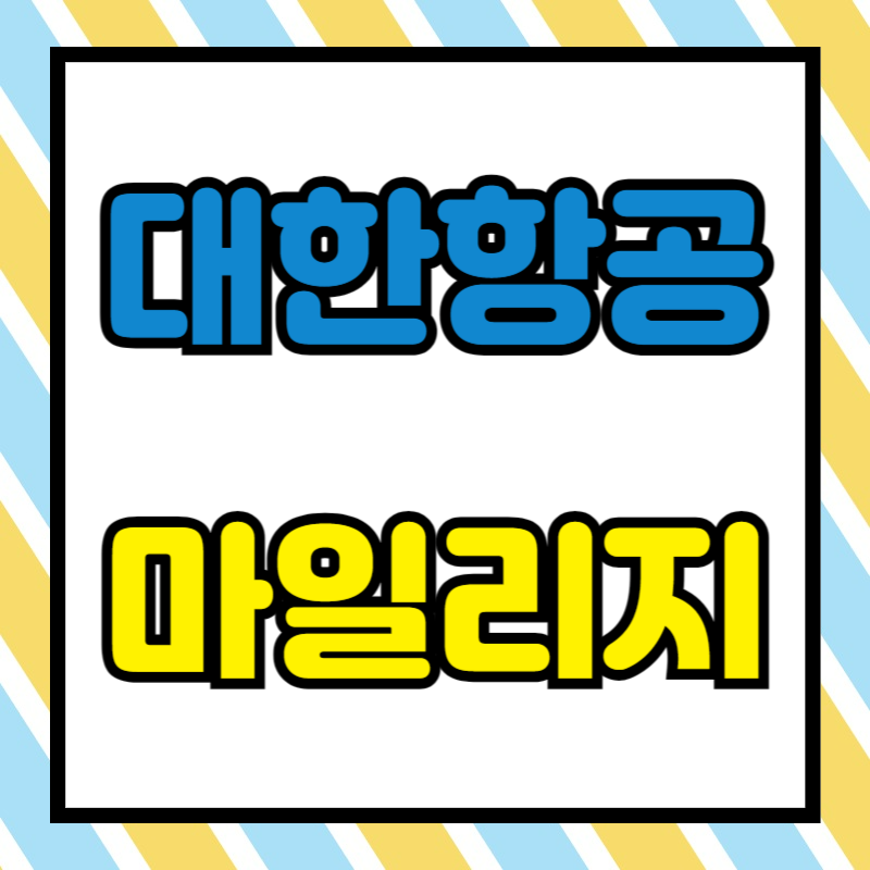 대한항공 마일리지 공제표