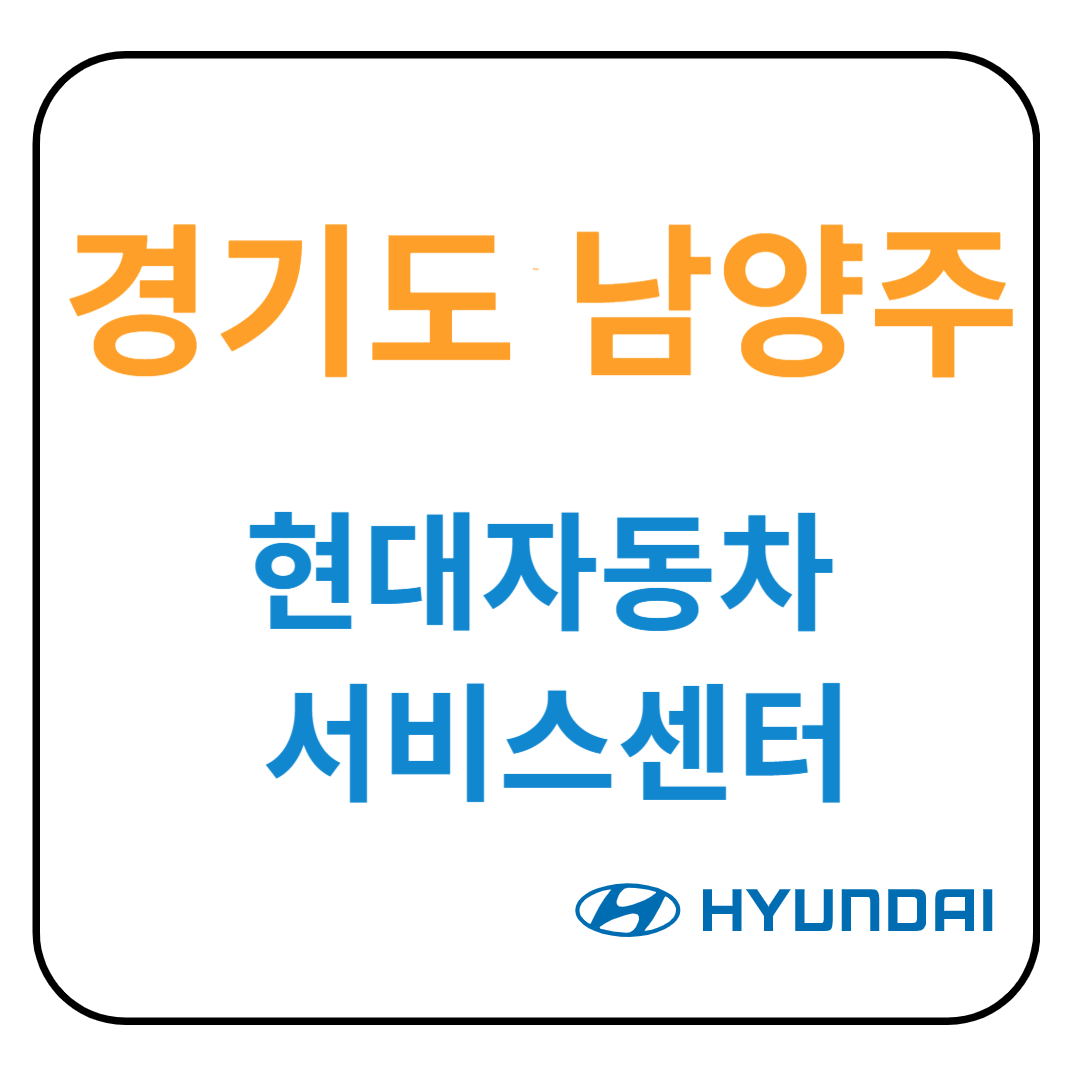 경기도 남양주시 현대자동차 서비스센터(블루핸즈) 예약, 위치, 수리가능 서비스 안내