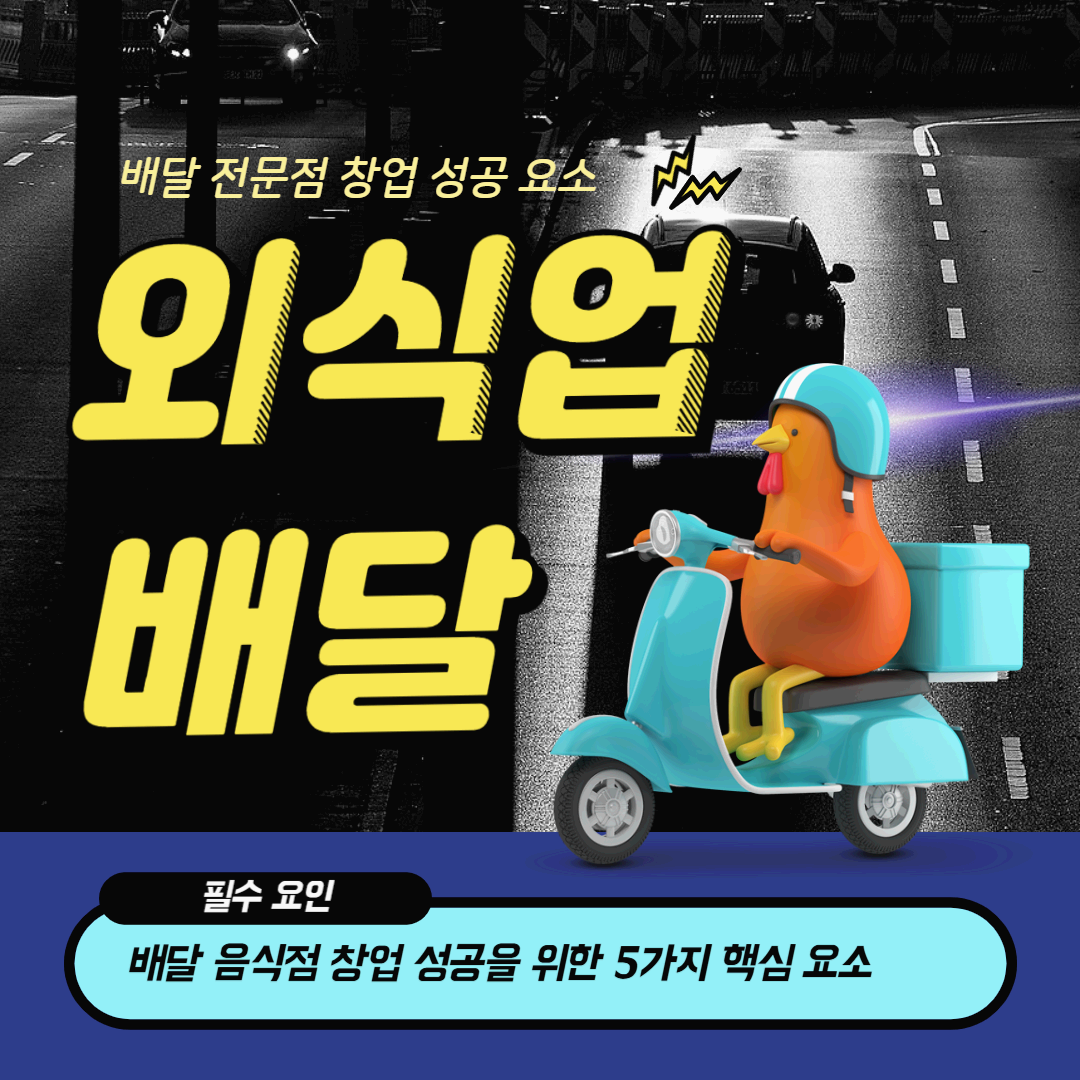 배달 음식점 창업