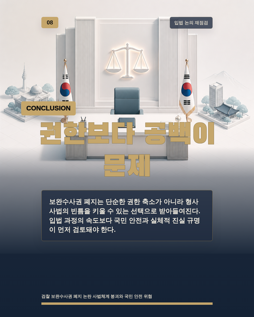 권한보다 공백이 문제