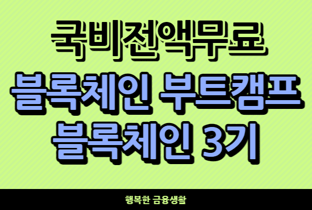 국비전액무료블록체인부트캠프