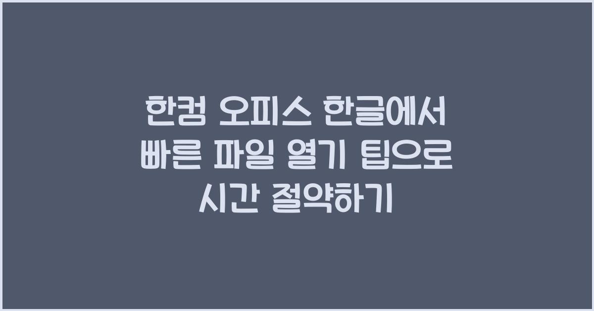 한컴 오피스 한글에서 빠른 파일 열기 팁