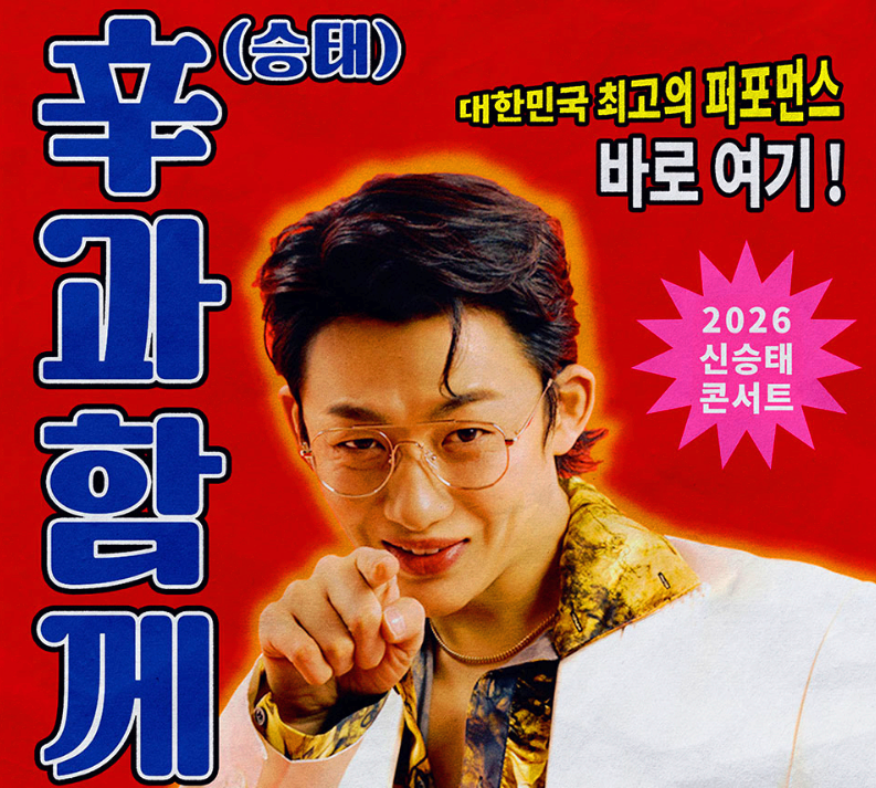 신승태 콘서트
