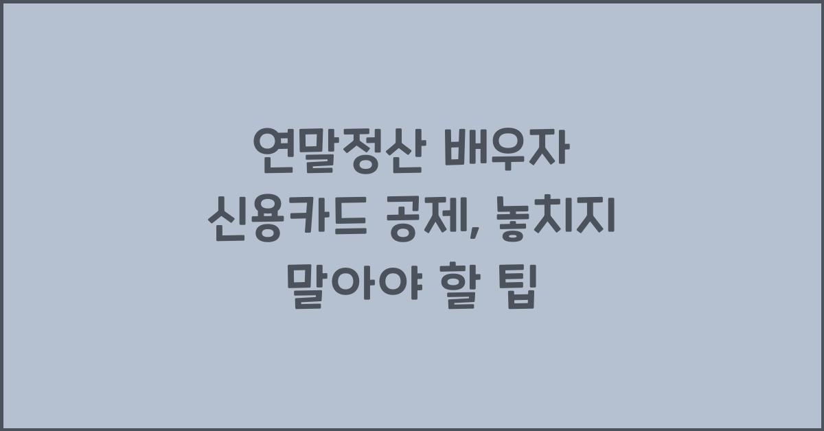 연말정산 배우자 신용카드 공제