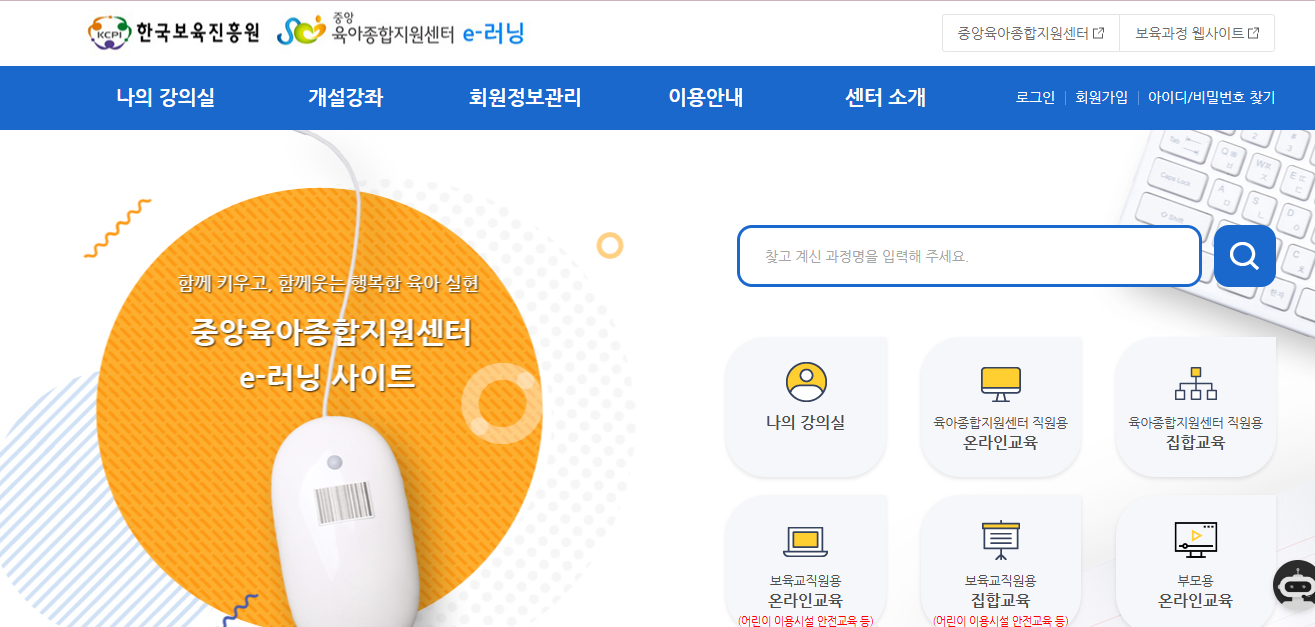 중앙육아종합지원센터 e러닝 홈페이지