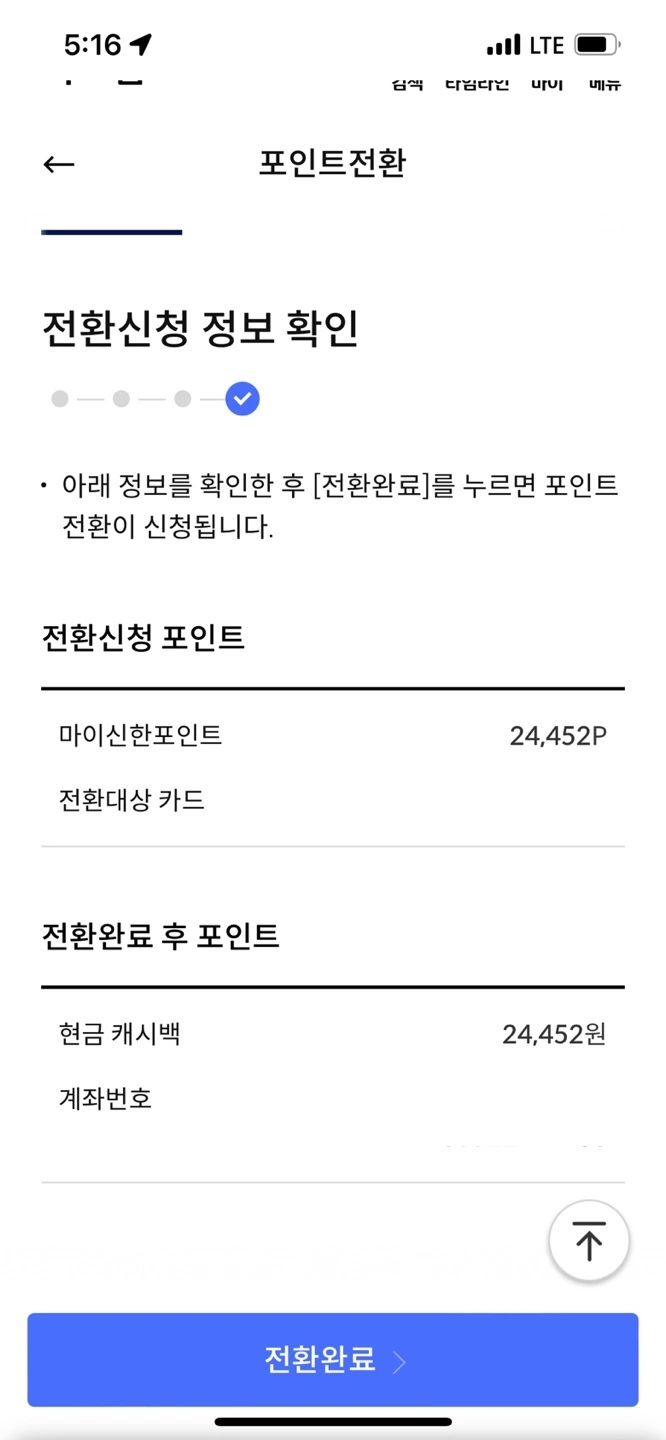마이신한포인트 전환 완료