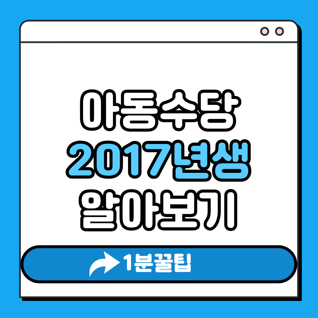 아동수당 2017년생