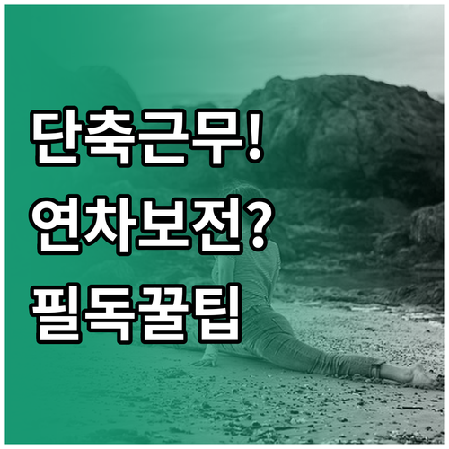 단축 근무 시 연차 휴가 비례 산정 ..