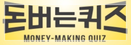 12월 2일 캐시워크 돈버는 퀴즈