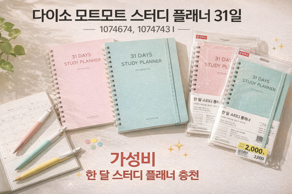 다이소 모트모트 스터디플래너 1,000원으로 한 달 완벽관리