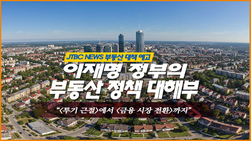 이재명 정부의 부동산 정책 대해부