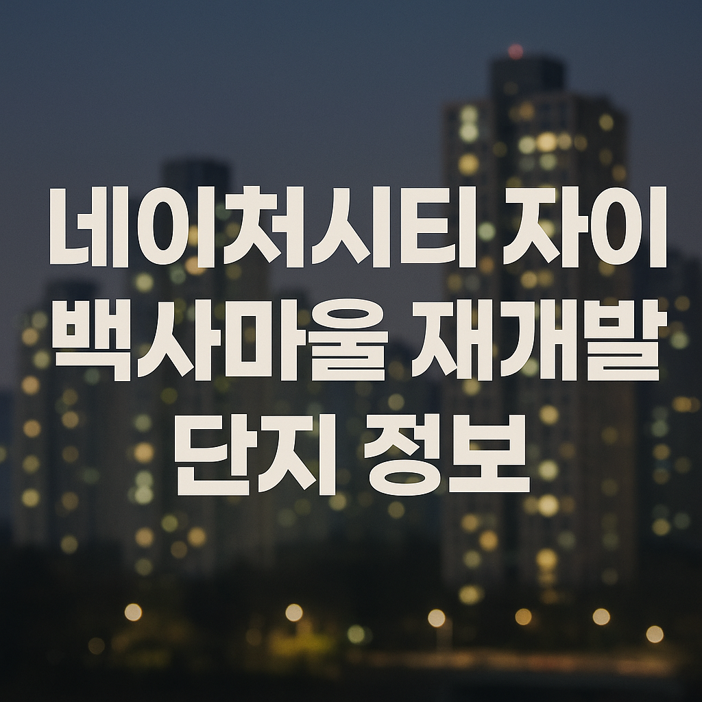 네이처시티 자이 백사마을 재개발 단지 정보