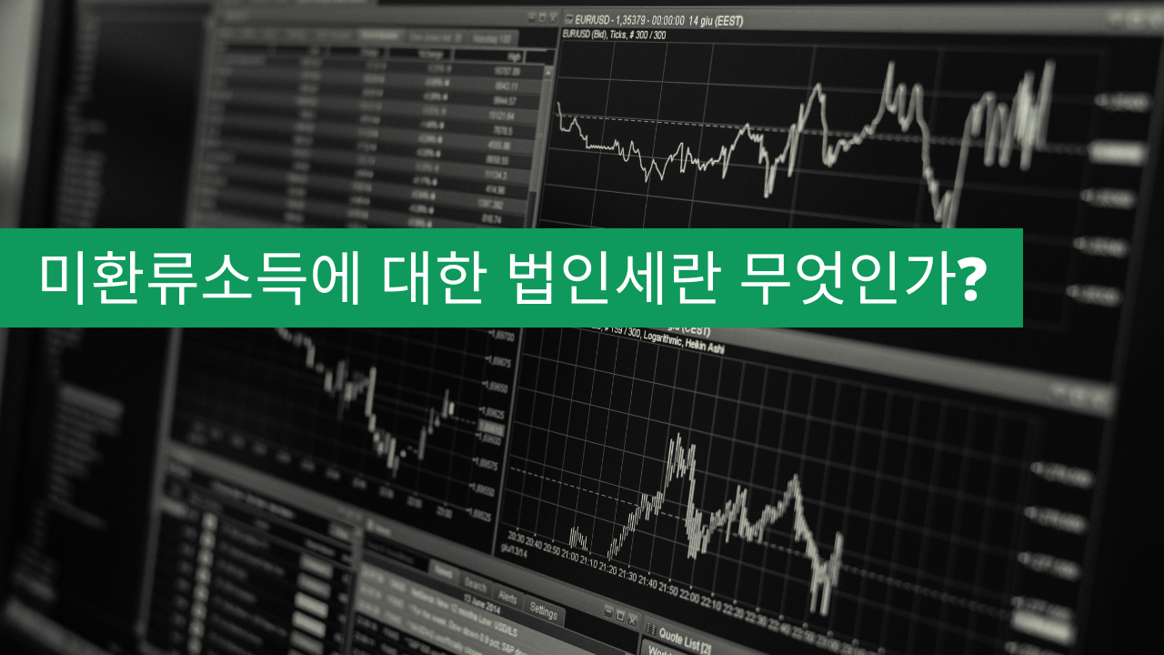 미환류소득