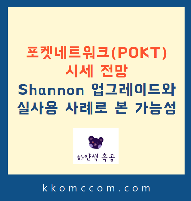 포켓네트워크 시세 전망 관련 포스팅 썸네일