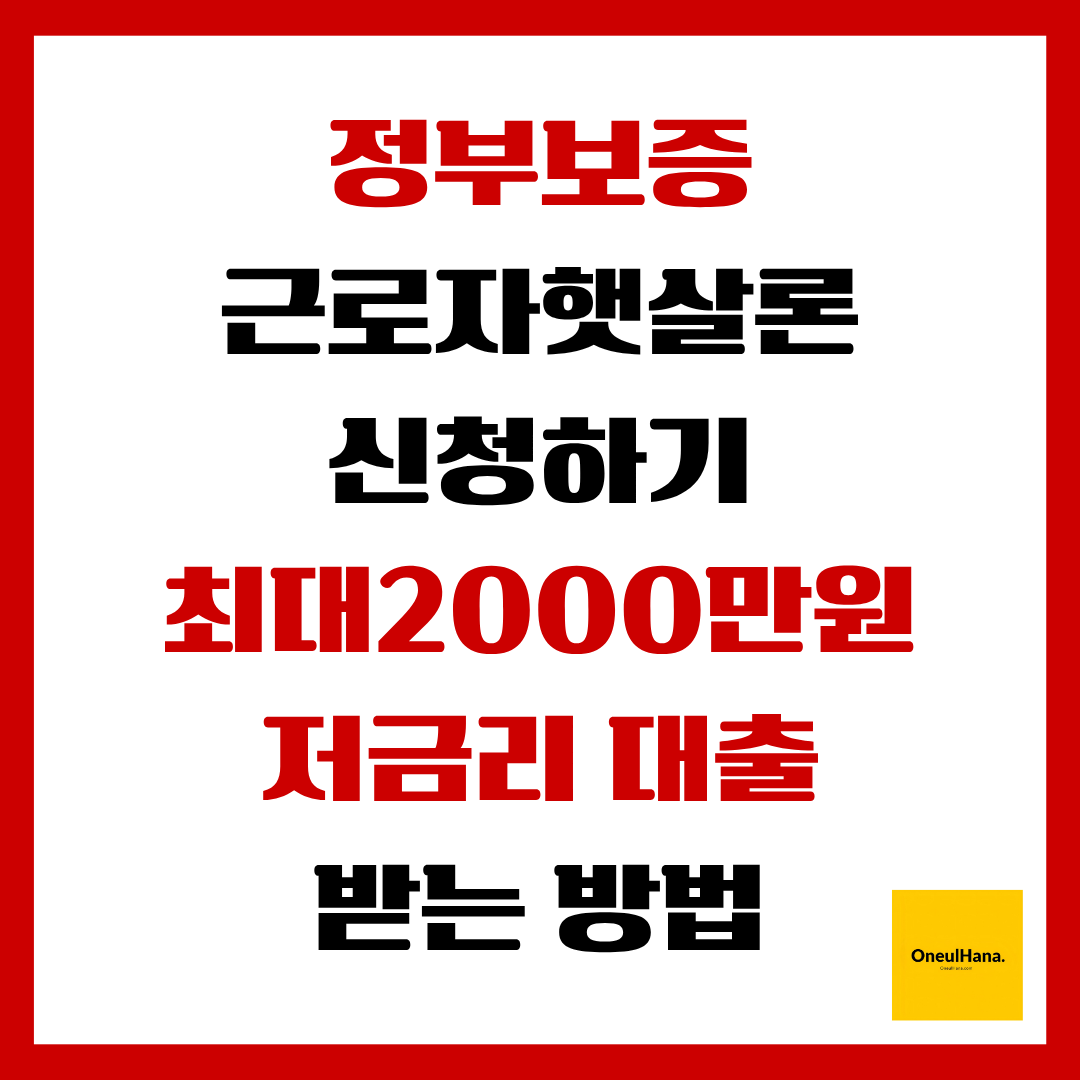 정부보증 근로자햇살론 신청하기