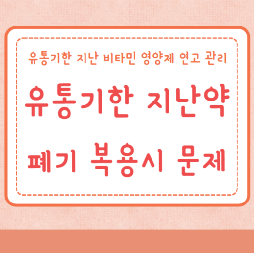 유통기한 지난약 폐기