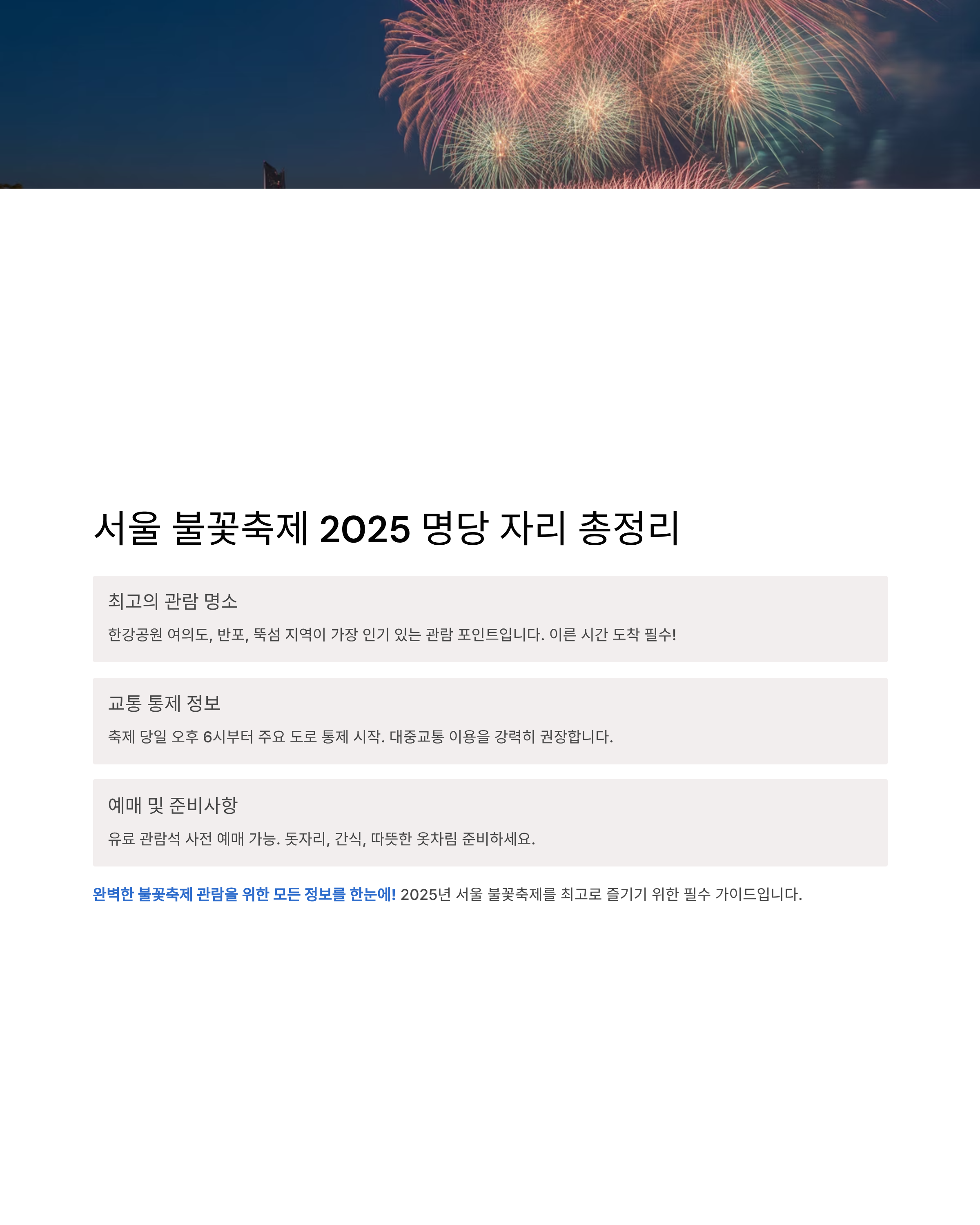 서울 불꽃축제 2025 명당 자리 총정리|교통 통제·예매 정보까지