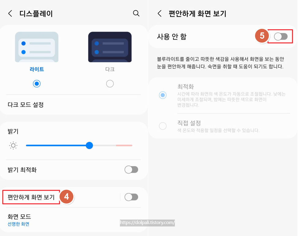 스마트폰(갤럭시) 편안하게 화면 보기 설정하기-편안하게 화면 보기
