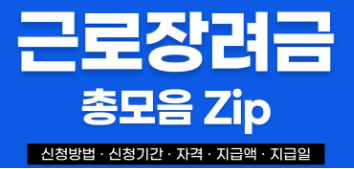 근로장려금 신청방법, 신청기간, 자격, 지급액, 지급일 설명 사진