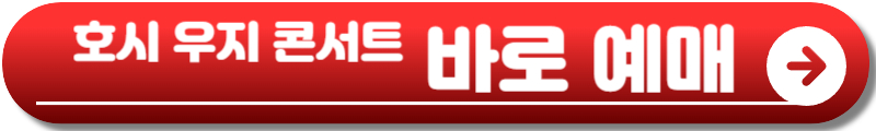 호시 우지 콘서트