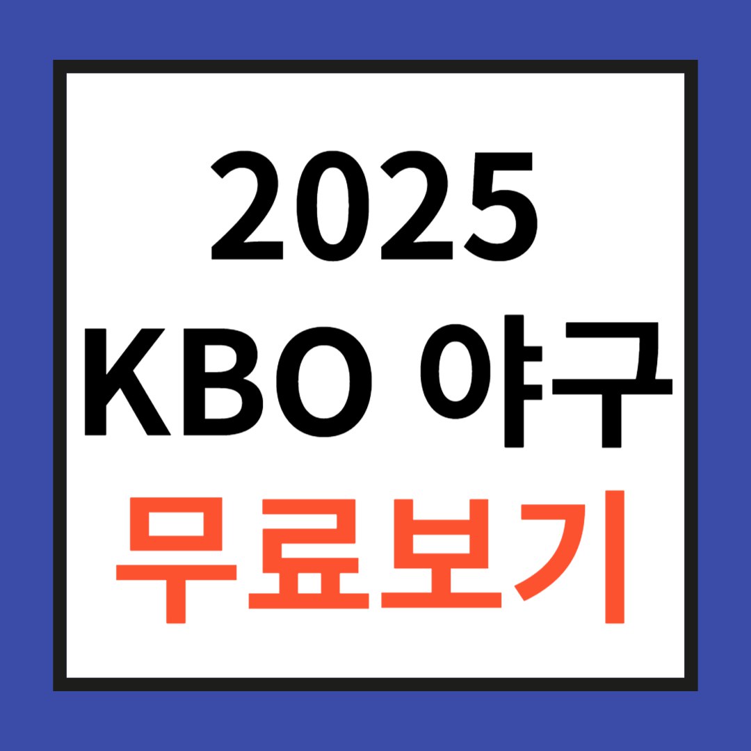 2025 KBO 야구 무료보기 사진