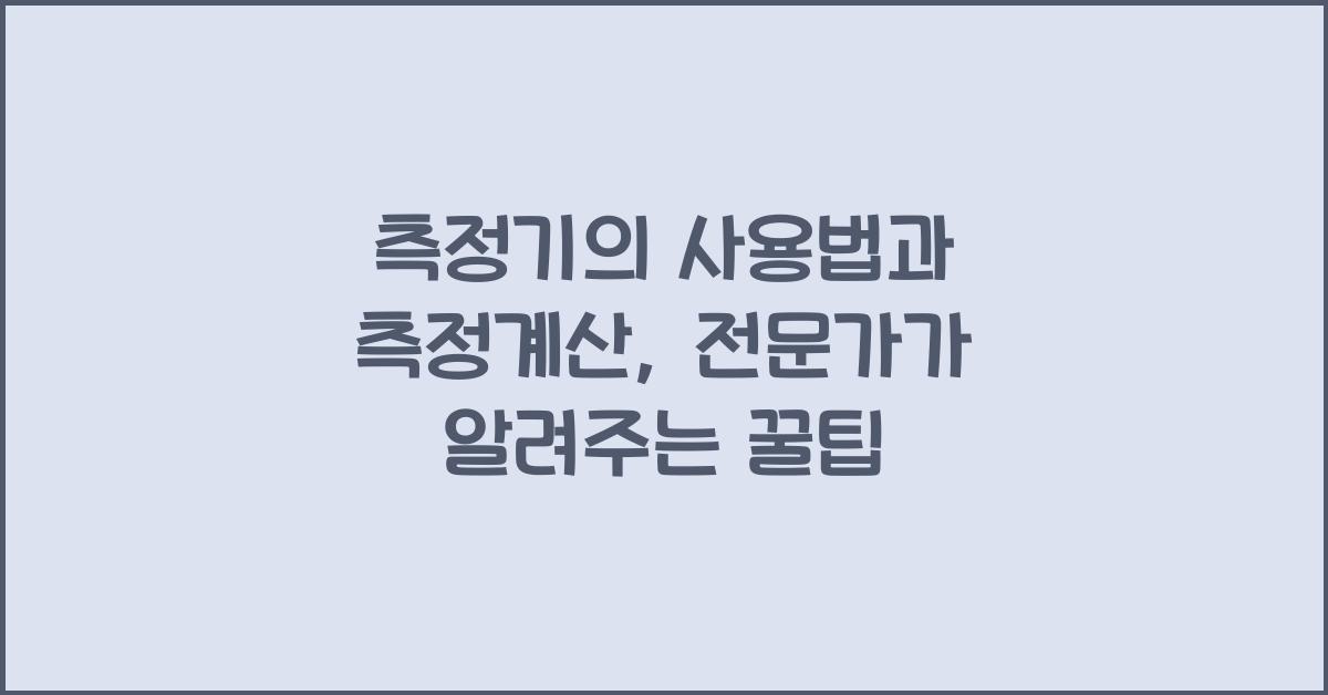 측정기의 사용법과 측정계산