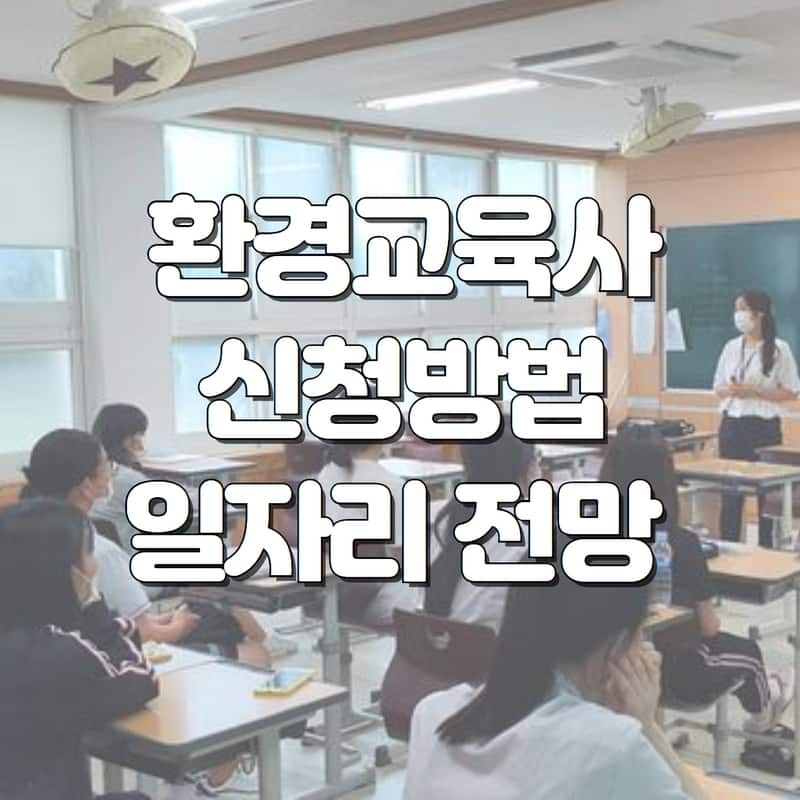 환경교육사_신청방법