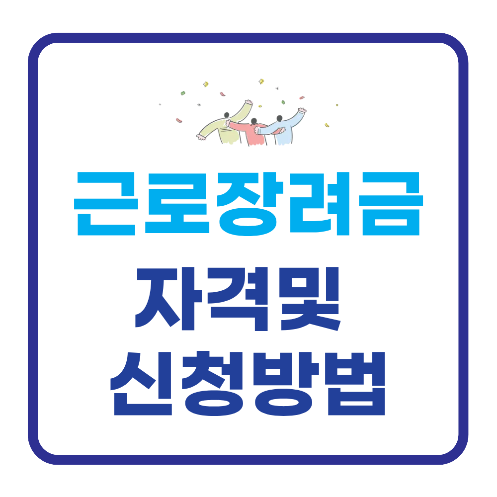 2026 근로장려금 신청자격