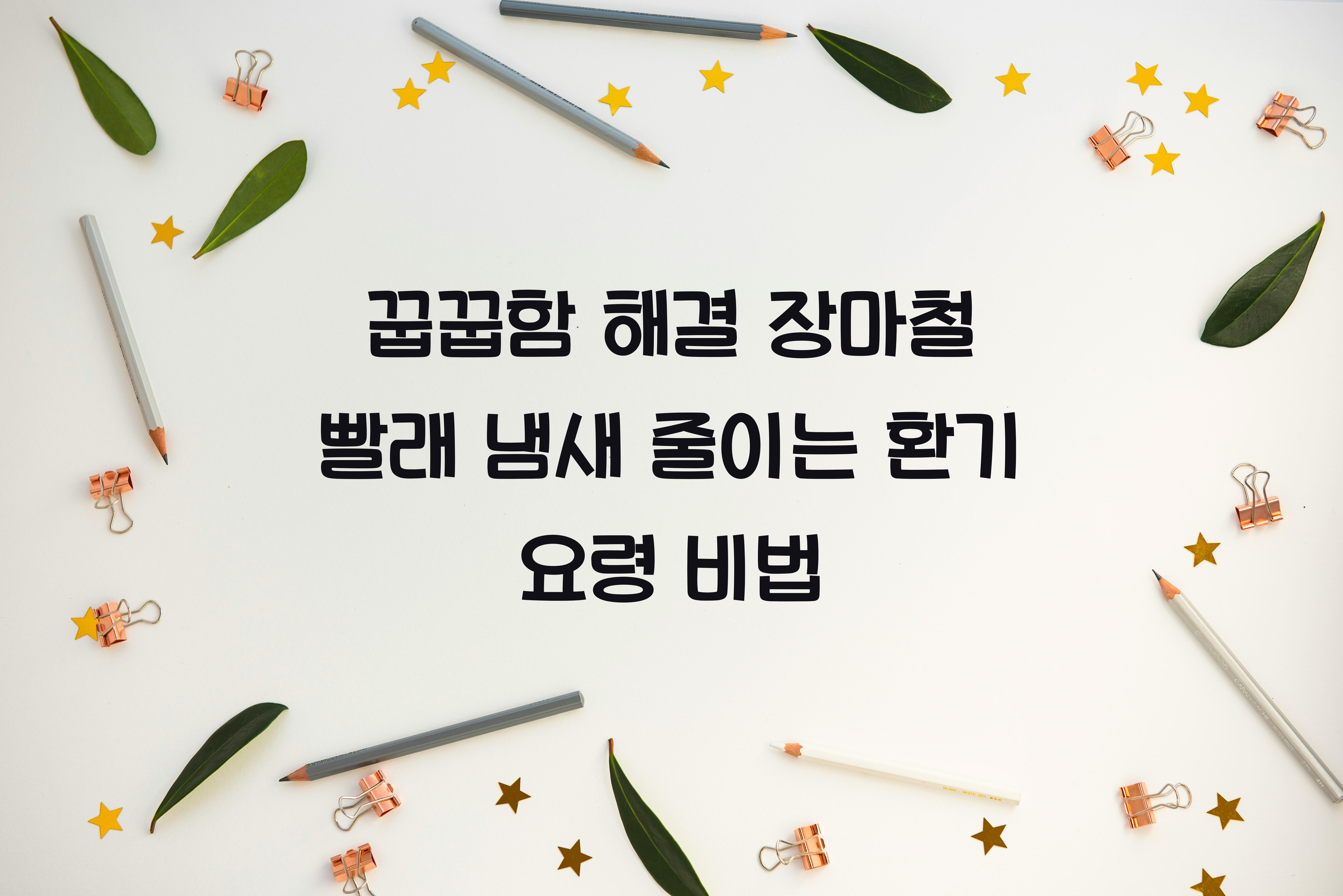 장마철 빨래 냄새 줄이는 환기 요령