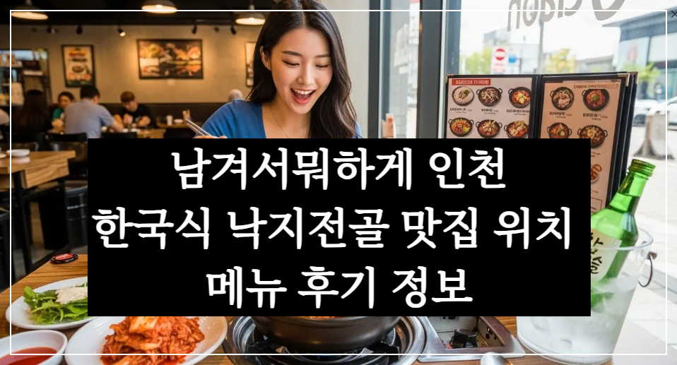 tvn 남겨서뭐하게 6회 인천 영종도 한국식 낙지전골 맛집 위치 빨간거짱구네 정보