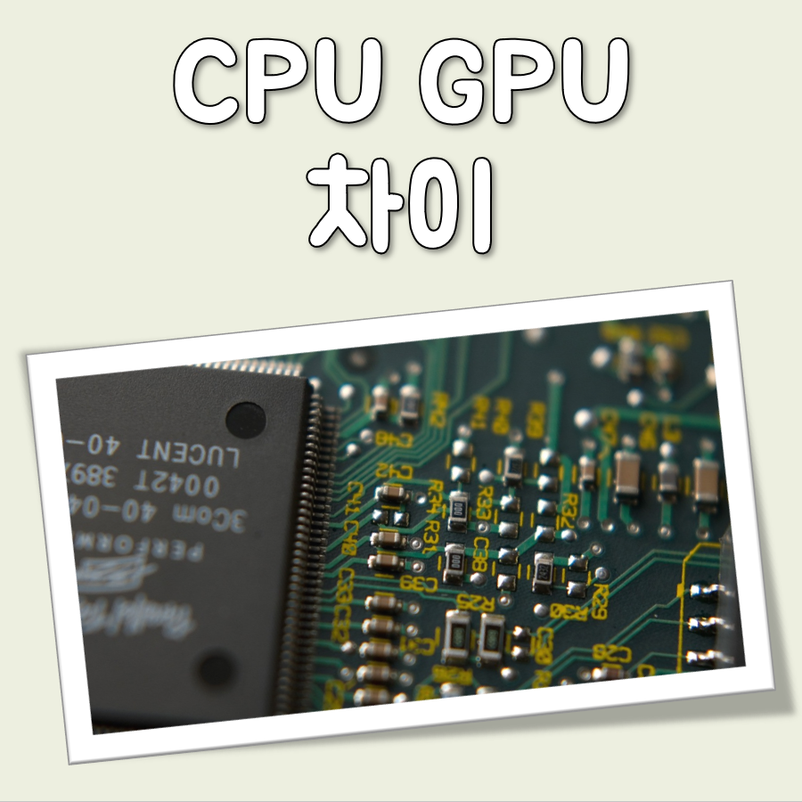 CPU GPU 차이 대표 이미지