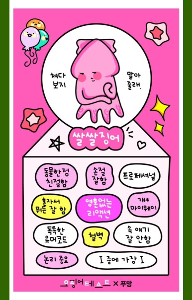 오징어테스트 MBTI 결과 해석