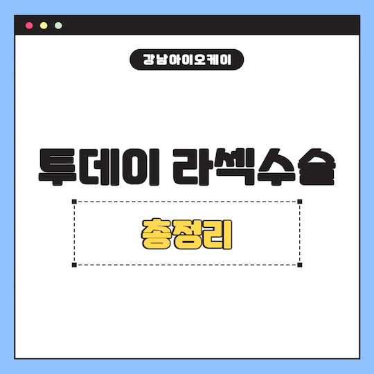 투데이-라섹수술-총정리