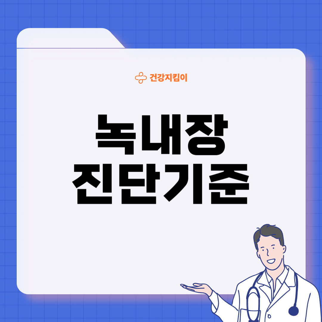 녹내장 치료법 진단 기준 합병증