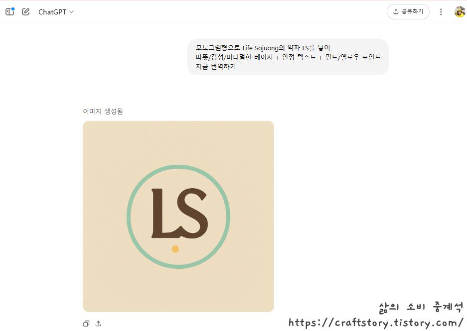 ChatGPT가 만들어준 첫 로고 시안, LS를 넣어 
베이지 배경에 민트색의 동그란 테두리, 짙은 갈색의 안정 텍스트로 만들어짐