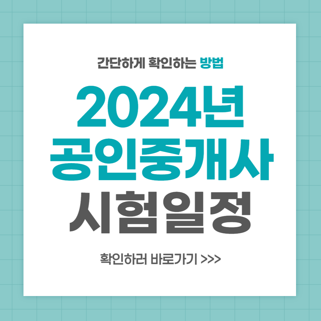 2024 공인중개사 시험일정