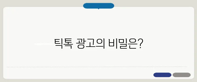 틱톡 광고비용 단가와 운영 전략