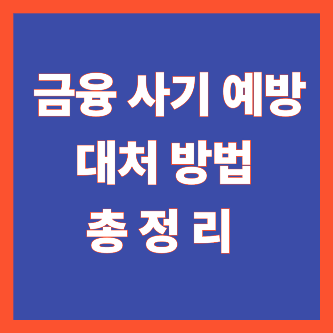 금융사기 예방 대처방법 총정리